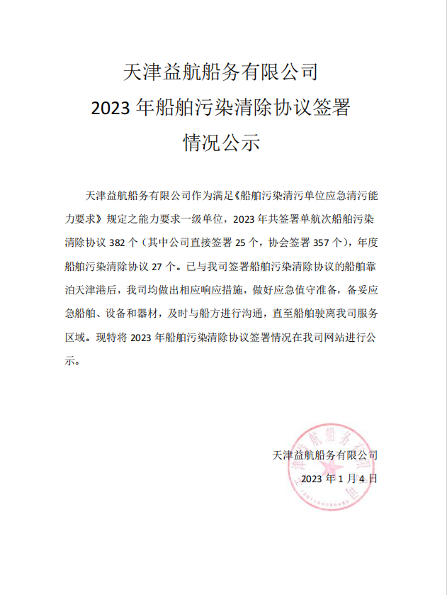 2023年船舶污染清除協(xié)議簽署情況